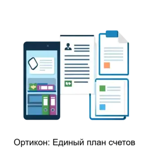 Купить Ортикон: Единый план счетов - ARPP-14622 из реестра по лучшей цене