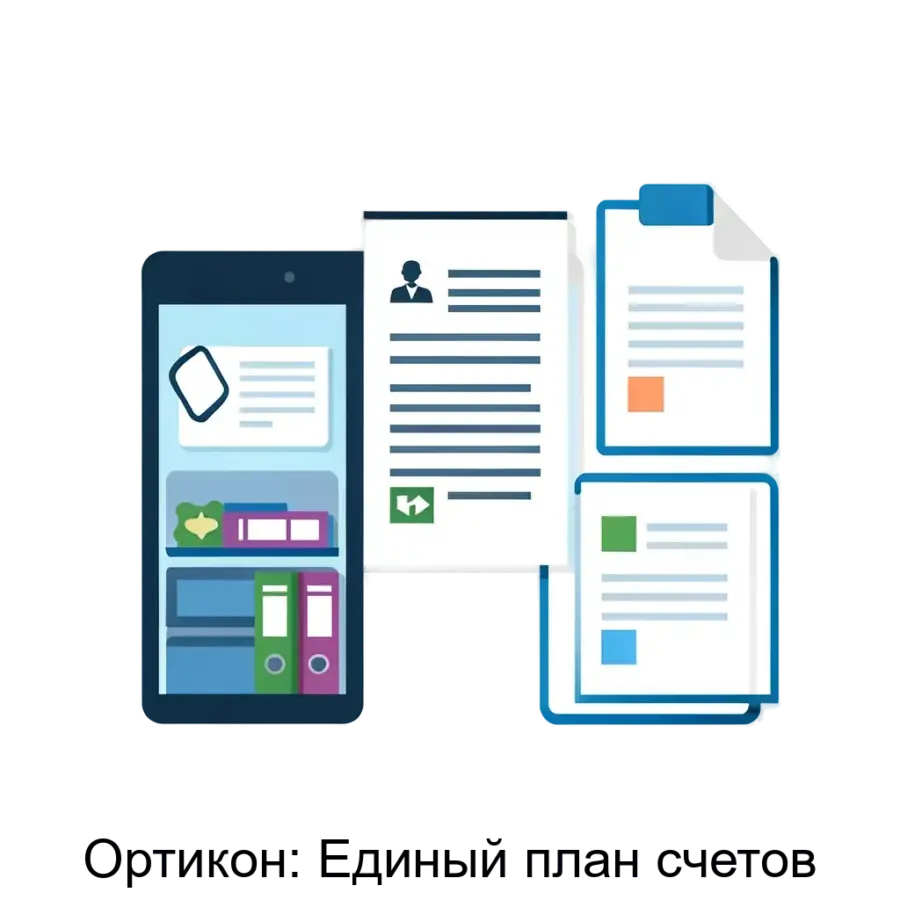 Программный продукт "Ортикон: Единый план счетов" предназначен для автоматизации механизмов ведения бухгалтерского учета в некредитных финансовых организациях.