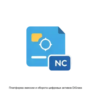 Купить Платформа эмиссии и оборота цифровых активов DiGrass - ARPP-14624 из реестра по лучшей цене