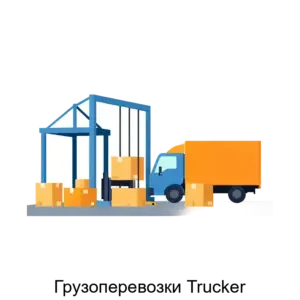Купить Грузоперевозки Trucker - ARPP-14626 из реестра по лучшей цене