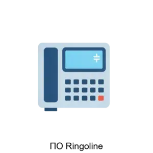 Купить ПО Ringoline - ARPP-14631 из реестра по лучшей цене