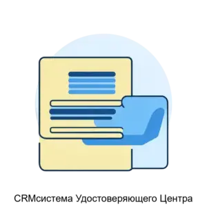 Купить CRMсистема Удостоверяющего Центра - ARPP-14640 из реестра по лучшей цене