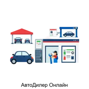 Купить АвтоДилер Онлайн - ARPP-14644 из реестра по лучшей цене