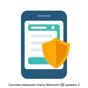 Купить Система взимания платы Мегатолл ДВ уровень 3 - ARPP-14662 из реестра по лучшей цене