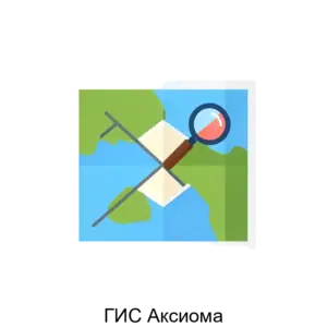 Купить ГИС Аксиома - MKS-ESTI-13966 из реестра по лучшей цене