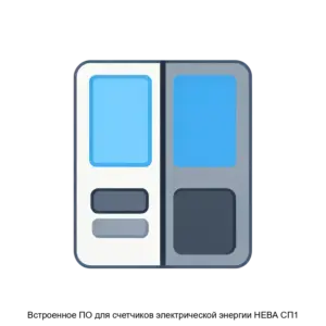 Купить Встроенное ПО для счетчиков электрической энергии НЕВА СП1 - ARPP-14679 из реестра по лучшей цене