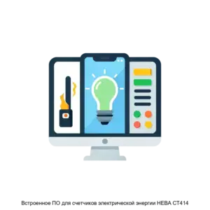 Купить Встроенное ПО для счетчиков электрической энергии НЕВА СТ414 - ARPP-14681 из реестра по лучшей цене