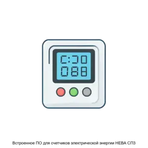 Купить Встроенное ПО для счетчиков электрической энергии НЕВА СП3 - ARPP-14682 из реестра по лучшей цене