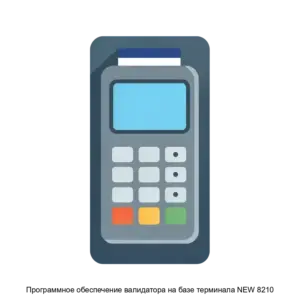 Купить Программное обеспечение валидатора на базе терминала NEW 8210 - ARPP-14685 из реестра по лучшей цене