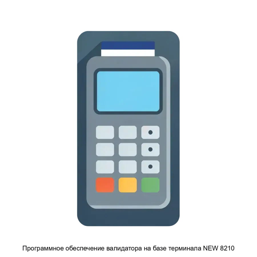 Программное обеспечение валидатора на базе терминала NEW 8210 представляет собой современное решение для верификации и управления электронными транспортными. Основная задача: транспортные карты валидатор NEW 8210.