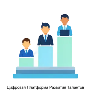 Купить Цифровая Платформа Развития Талантов - ARPP-14700 из реестра по лучшей цене