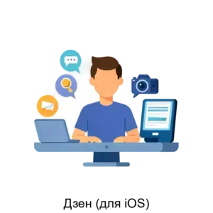 Купить Дзен (для iOS) - ARPP-14719 из реестра по лучшей цене