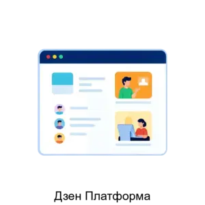 Купить Дзен Платформа - ARPP-14720 из реестра по лучшей цене