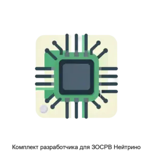 Купить Комплект разработчика для ЗОСРВ Нейтрино - ARPP-14724 из реестра по лучшей цене