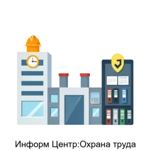 Купить Информ Центр:Охрана труда - MKS-INFO-13970 из реестра по лучшей цене