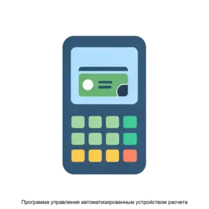 Купить Программа управления автоматизированным устройством расчета - ARPP-14735 из реестра по лучшей цене