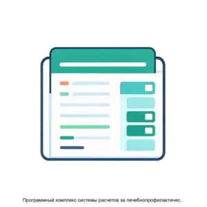 Купить Программный комплекс системы расчетов за лечебнопрофилактическое питание - ARPP-14745 из реестра по лучшей цене