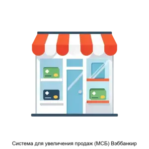 Купить Система для увеличения продаж (МСБ) Вэббанкир - ARPP-14756 из реестра по лучшей цене