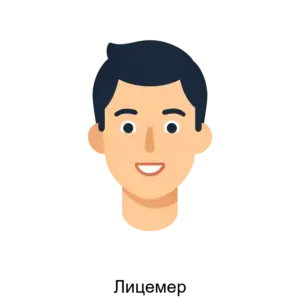 Купить Лицемер - ARPP-14758 из реестра по лучшей цене