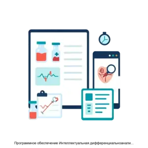 Купить Программное обеспечение Интеллектуальная дифференциальноаналитическая медицинская система оказания помощи медперсоналу в постановке диагноза на основе постоянного мониторинга состояния пациента ТачМед Про (TouchMed Pro) - ARPP-14771 из реестра по лучшей цене