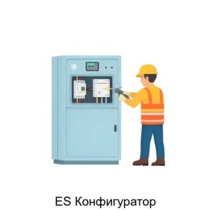 Купить ES Конфигуратор - ARPP-14773 из реестра по лучшей цене