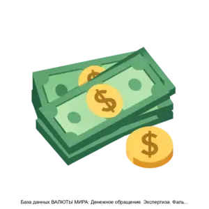 Купить База данных ВАЛЮТЫ МИРА: Денежное обращение. Экспертиза. Фальсификации - ARPP-14774 из реестра по лучшей цене