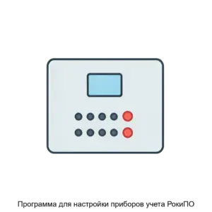 Купить Программа для настройки приборов учета РокиПО - ARPP-14782 из реестра по лучшей цене