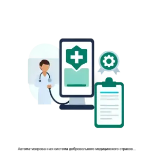 Купить Автоматизированная система добровольного медицинского страхования Indigo v 3.0 - MKS-KYUB-13975 из реестра по лучшей цене