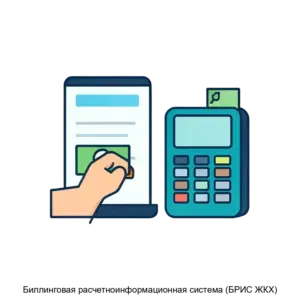 Купить Биллинговая расчетноинформационная система (БРИС ЖКХ) - ARPP-14823 из реестра по лучшей цене