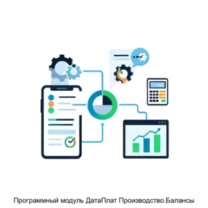 Купить Программный модуль ДатаПлат Производство.Балансы - ARPP-14831 из реестра по лучшей цене