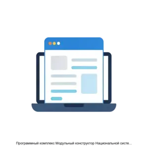Купить Программный комплекс Модульный конструктор Национальной системы профессиональных квалификаций - ARPP-14833 из реестра по лучшей цене