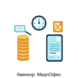 Купить Аванкор: МидлОфис - ARPP-14842 из реестра по лучшей цене