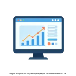 Купить Модуль авторизации и аутентификации для медиааналитических систем - ARPP-14843 из реестра по лучшей цене