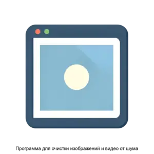 Купить Программа для очистки изображений и видео от шума - ARPP-14849 из реестра по лучшей цене
