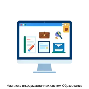 Купить Комплекс информационных систем Образование - ARPP-14852 из реестра по лучшей цене