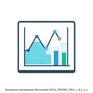 Купить Встроенное программное обеспечение AD13x_SPODES_HPLC_v_8_x_x_x - ARPP-14870 из реестра по лучшей цене