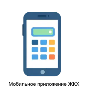 Купить Мобильное приложение ЖКХ - ARPP-14873 из реестра по лучшей цене