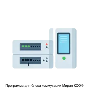 Купить Программа для блока коммутации Миран КСОФ - ARPP-14877 из реестра по лучшей цене