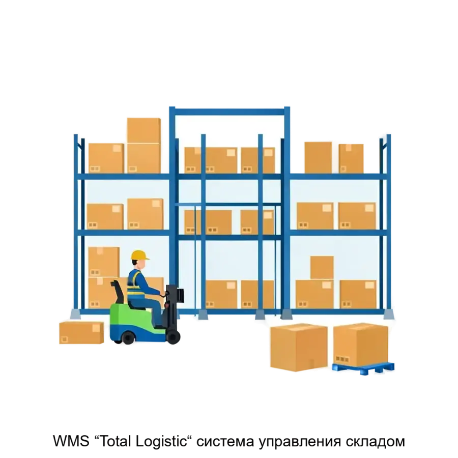 WMS “Total Logistic“ система управления складом — WMS "Total Logistic" представляет собой высокоэффективную систему управления складом, которая предназначена для оптимизации всех процессов.