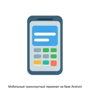 Купить Мобильный транспортный терминал на базе Android - ARPP-14885 из реестра по лучшей цене