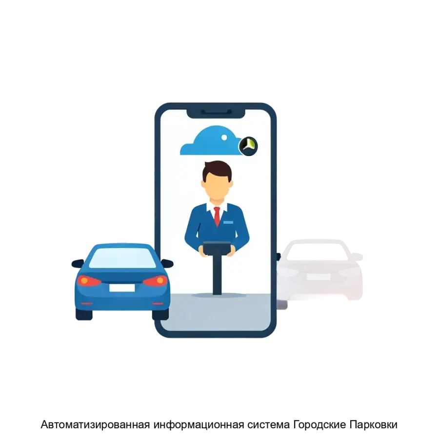 Автоматизированная информационная система Городские Парковки — Автоматизированная информационная система «Городские Парковки» предназначена для автоматизации процессов.