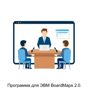 Купить Программа для ЭВМ BoardMaps 2.0. - MKS-DESH-13980 из реестра по лучшей цене