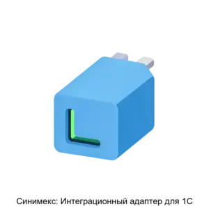 Купить Синимекс: Интеграционный адаптер для 1С - ARPP-14915 из реестра по лучшей цене