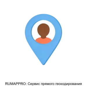 Купить RUMAPPRO: Сервис прямого геокодирования - ARPP-14919 из реестра по лучшей цене