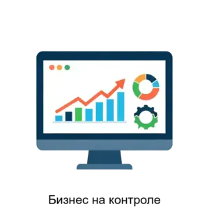 Купить Бизнес на контроле - ARPP-14923 из реестра по лучшей цене