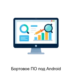 Купить Бортовое ПО под Android - ARPP-14929 из реестра по лучшей цене