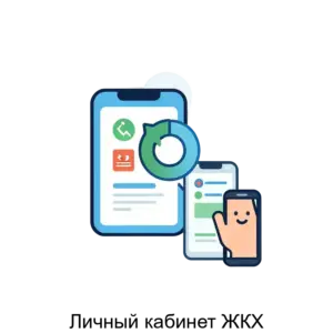 Купить Личный кабинет ЖКХ - ARPP-14945 из реестра по лучшей цене