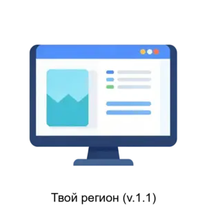 Купить Твой регион (v.1.1) - ARPP-14951 из реестра по лучшей цене