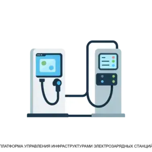Купить ПЛАТФОРМА УПРАВЛЕНИЯ ИНФРАСТРУКТУРАМИ ЭЛЕКТРОЗАРЯДНЫХ СТАНЦИЙ - ARPP-14952 из реестра по лучшей цене