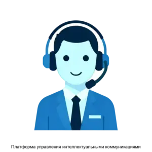 Купить Платформа управления интеллектуальными коммуникациями - ARPP-14959 из реестра по лучшей цене